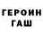Героин хмурый Taims Bilkoreno