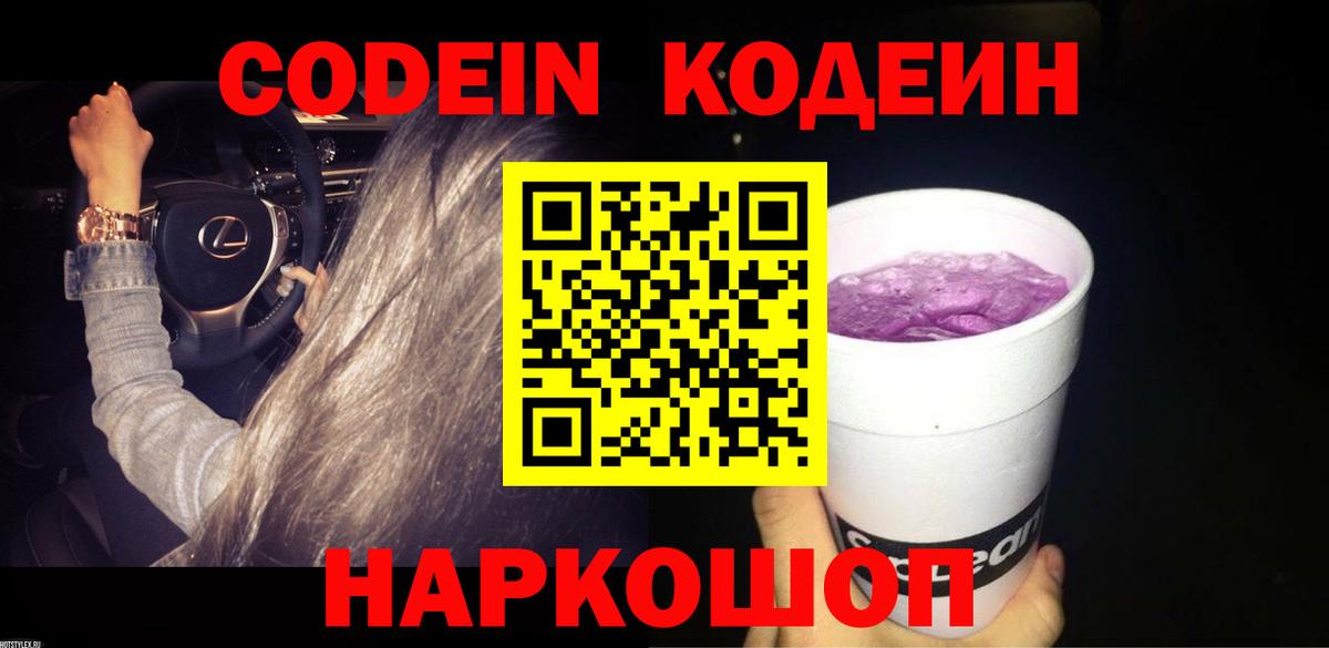 Кодеин Purple Drank  Вход с VPN  Кодеиновый сироп Lean напиток Lean (лин)  Родники 