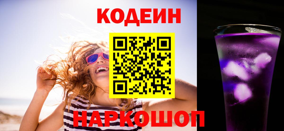 Кодеин Purple Drank  купить наркотики цена  Кодеиновый сироп Lean Purple Drank  Родники 